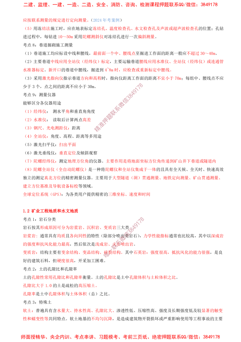01.01-第1章-工程测量与地质_2026年一级建造师_2026年一建矿业_2025年一建矿业SVIP_04-冲刺串讲✿考点强化✿小灶集训_02-矿业《冲刺串讲班》顾士东SMR