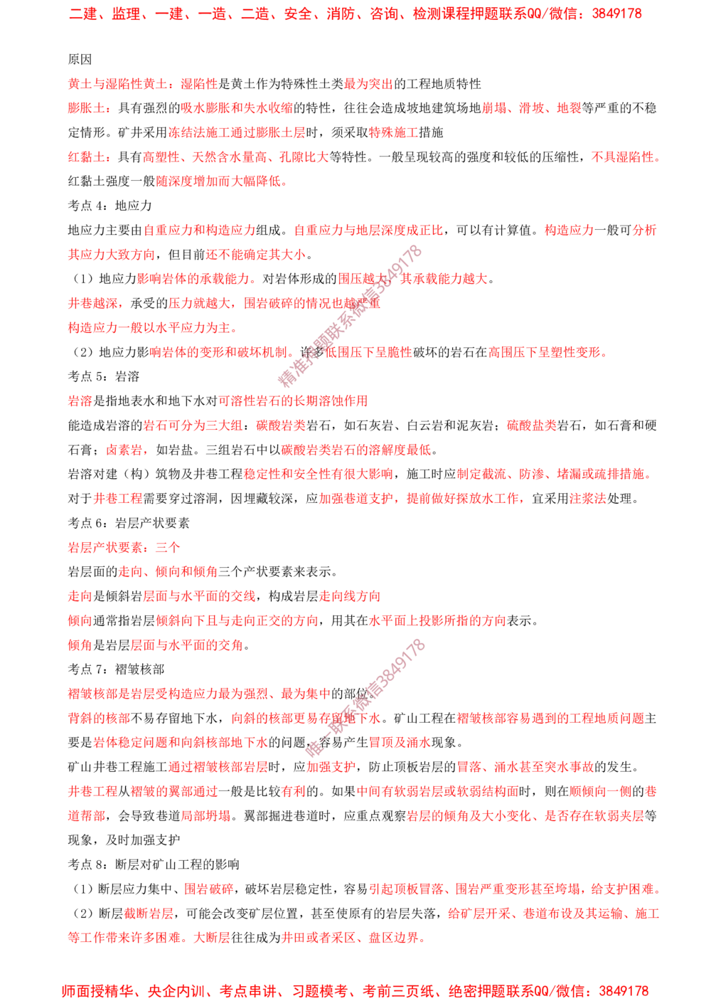 01.01-第1章-工程测量与地质_2026年一级建造师_2026年一建矿业_2025年一建矿业SVIP_04-冲刺串讲✿考点强化✿小灶集训_02-矿业《冲刺串讲班》顾士东SMR