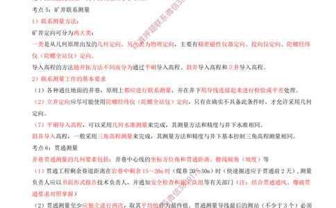 01.01-第1章-工程测量与地质_2026年一级建造师_2026年一建矿业_2025年一建矿业SVIP_04-冲刺串讲✿考点强化✿小灶集训_02-矿业《冲刺串讲班》顾士东SMR