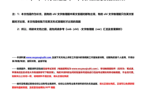 ceb（shl）-文字推理题（ver）英文版汇总及答案解析_2025春招题库汇总_德意志_德意志_ceb（shl）-文字推理题（ver）英文版汇总及答案解析