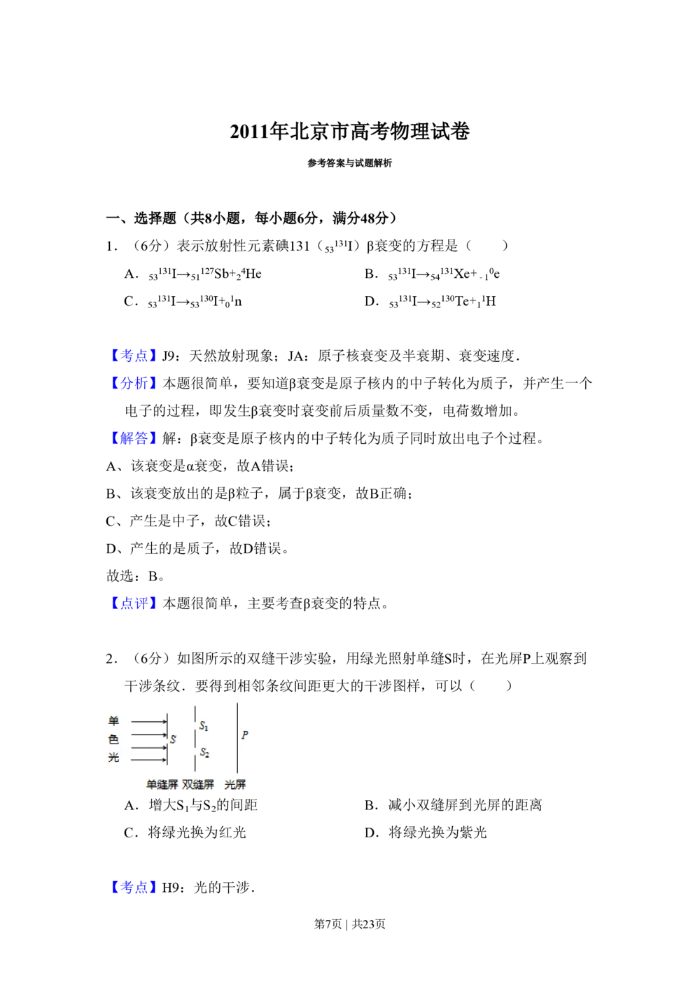 2011年高考物理试卷（北京）（解析卷）_物理历年高考真题_新&middot;PDF版2008-2025&middot;高考物理真题_物理（按试卷类型分类）2008-2025_自主命题卷&middot;物理（2008-2025）_北京自主命题&middot;物理（2008-2025）