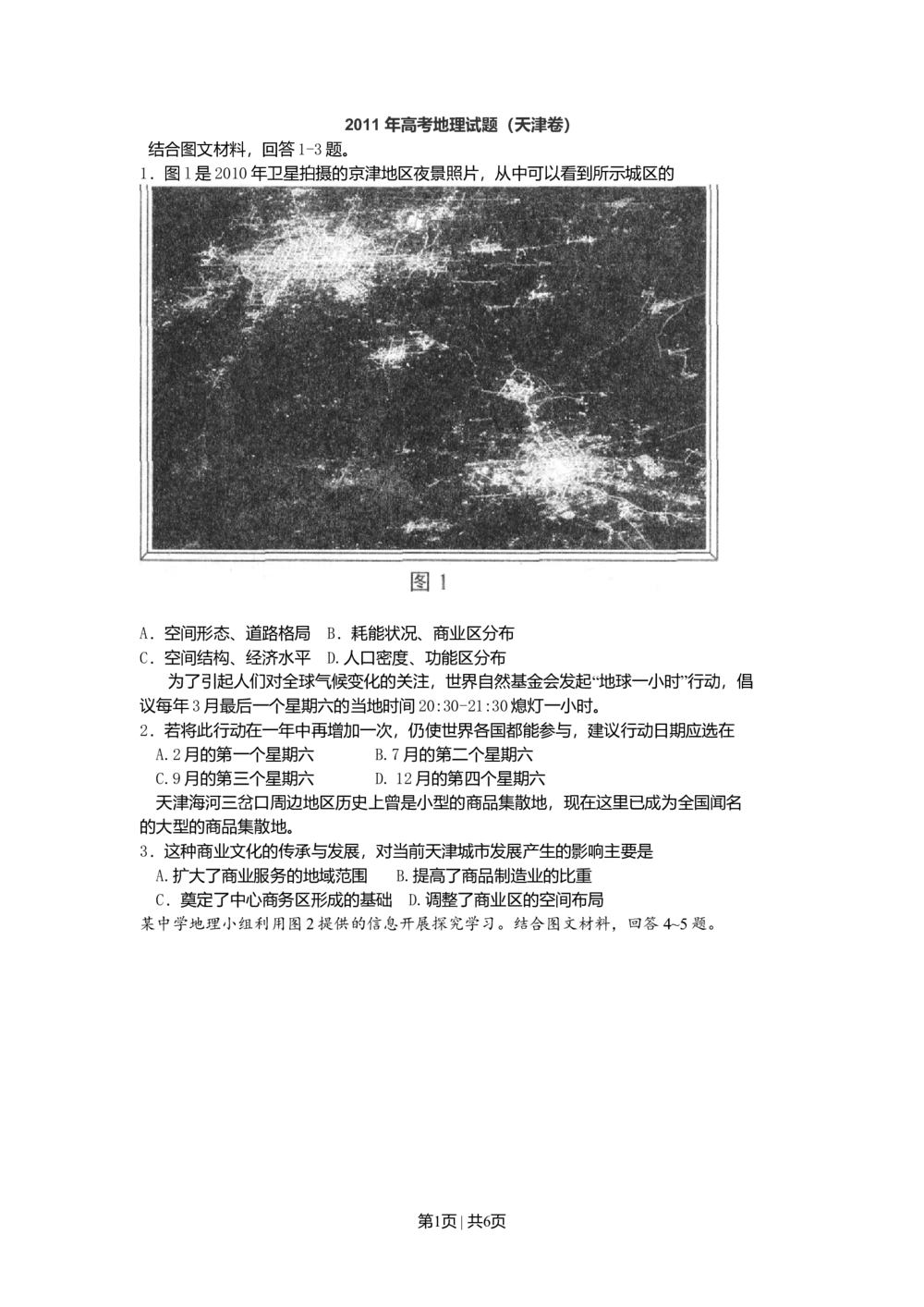 2011年高考地理试卷（天津）（空白卷）_地理历年高考真题_新&middot;Word版2008-2025&middot;高考地理真题_地理（按年份分类）2008-2025_2011&middot;地理高考真题