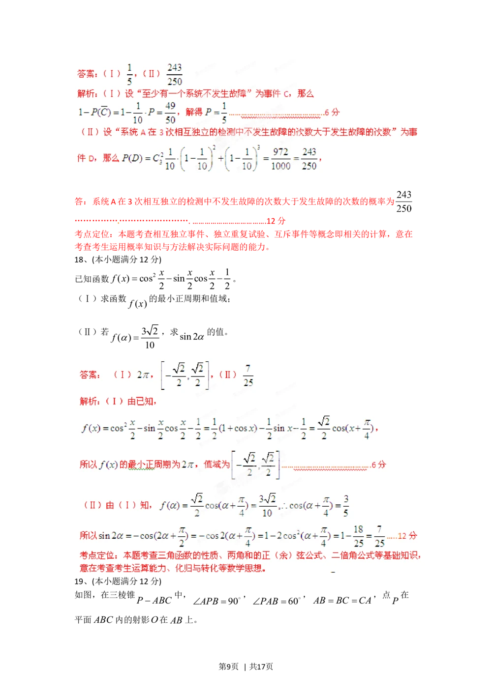 2012年高考数学试卷（文）（四川）（解析卷）_历年高考真题合集_数学历年高考真题_新&middot;Word版2008-2025&middot;高考数学真题_数学（按年份分类）2008-2025_2012&middot;高考数学真题