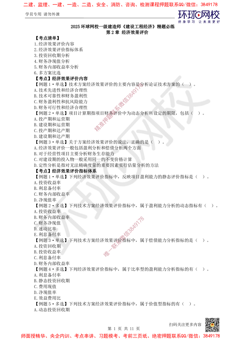 02.2025一建经济精题必练-第2讲-第2章经济效果评价_2026年一级建造师_2026年一建经济_2025年一建经济SVIP_03-习题精析✿实战特训✿模考通关_30-经济《精题必练班》胡安然HQ