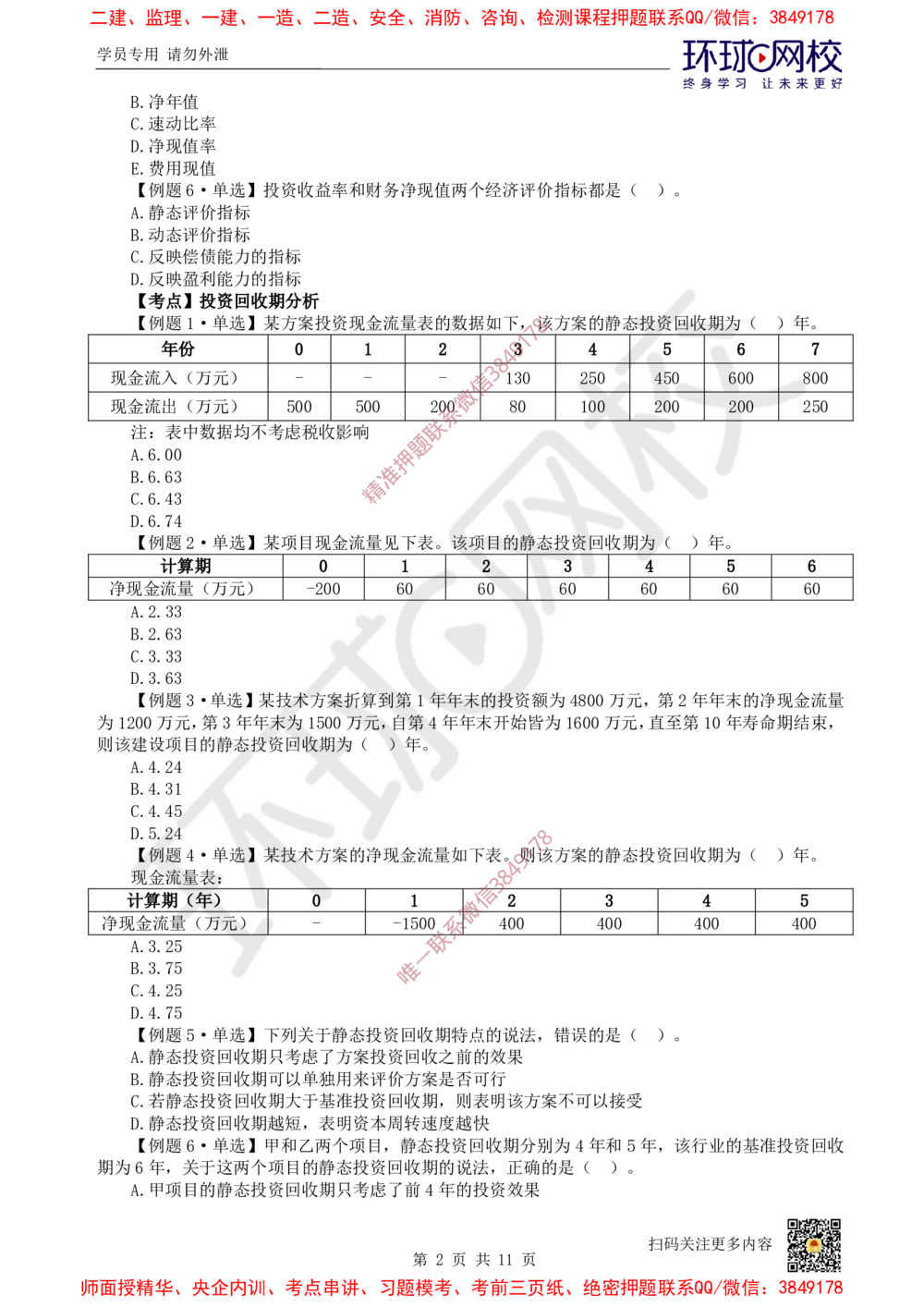 02.2025一建经济精题必练-第2讲-第2章经济效果评价_2026年一级建造师_2026年一建经济_2025年一建经济SVIP_03-习题精析✿实战特训✿模考通关_30-经济《精题必练班》胡安然HQ