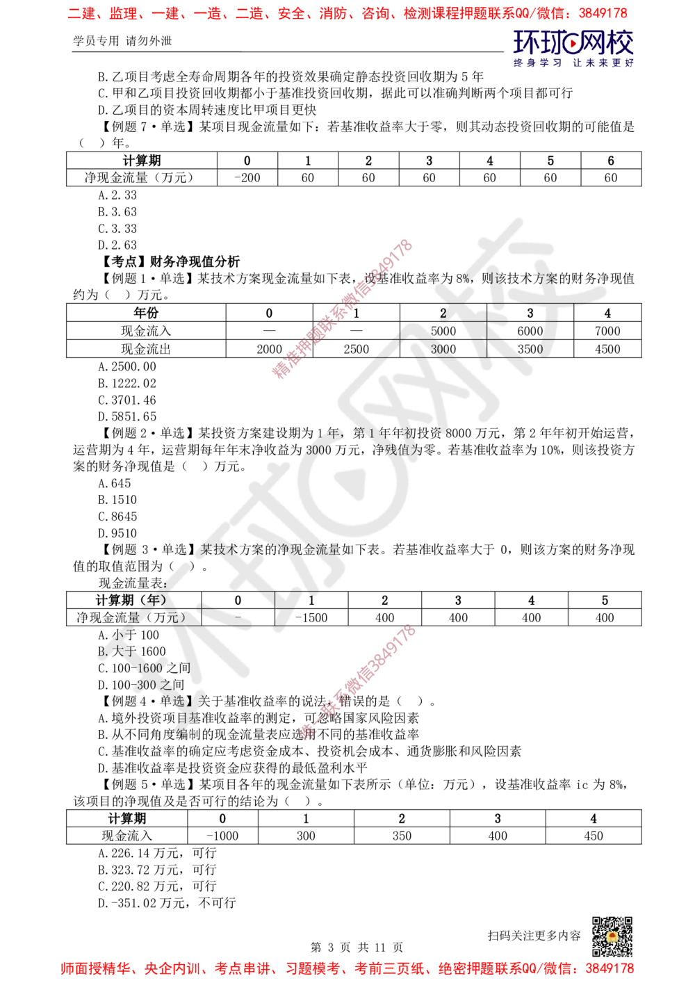 02.2025一建经济精题必练-第2讲-第2章经济效果评价_2026年一级建造师_2026年一建经济_2025年一建经济SVIP_03-习题精析✿实战特训✿模考通关_30-经济《精题必练班》胡安然HQ