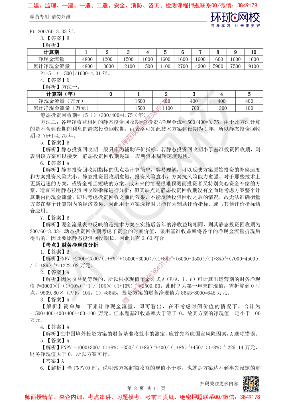 02.2025一建经济精题必练-第2讲-第2章经济效果评价_2026年一级建造师_2026年一建经济_2025年一建经济SVIP_03-习题精析✿实战特训✿模考通关_30-经济《精题必练班》胡安然HQ