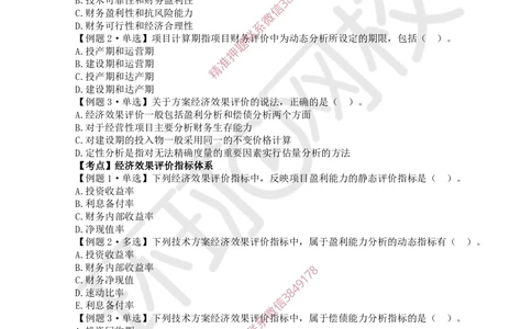 02.2025一建经济精题必练-第2讲-第2章经济效果评价_2026年一级建造师_2026年一建经济_2025年一建经济SVIP_03-习题精析✿实战特训✿模考通关_30-经济《精题必练班》胡安然HQ
