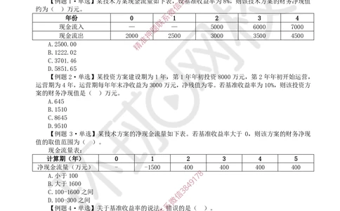 02.2025一建经济精题必练-第2讲-第2章经济效果评价_2026年一级建造师_2026年一建经济_2025年一建经济SVIP_03-习题精析✿实战特训✿模考通关_30-经济《精题必练班》胡安然HQ
