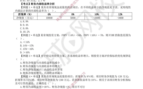 02.2025一建经济精题必练-第2讲-第2章经济效果评价_2026年一级建造师_2026年一建经济_2025年一建经济SVIP_03-习题精析✿实战特训✿模考通关_30-经济《精题必练班》胡安然HQ