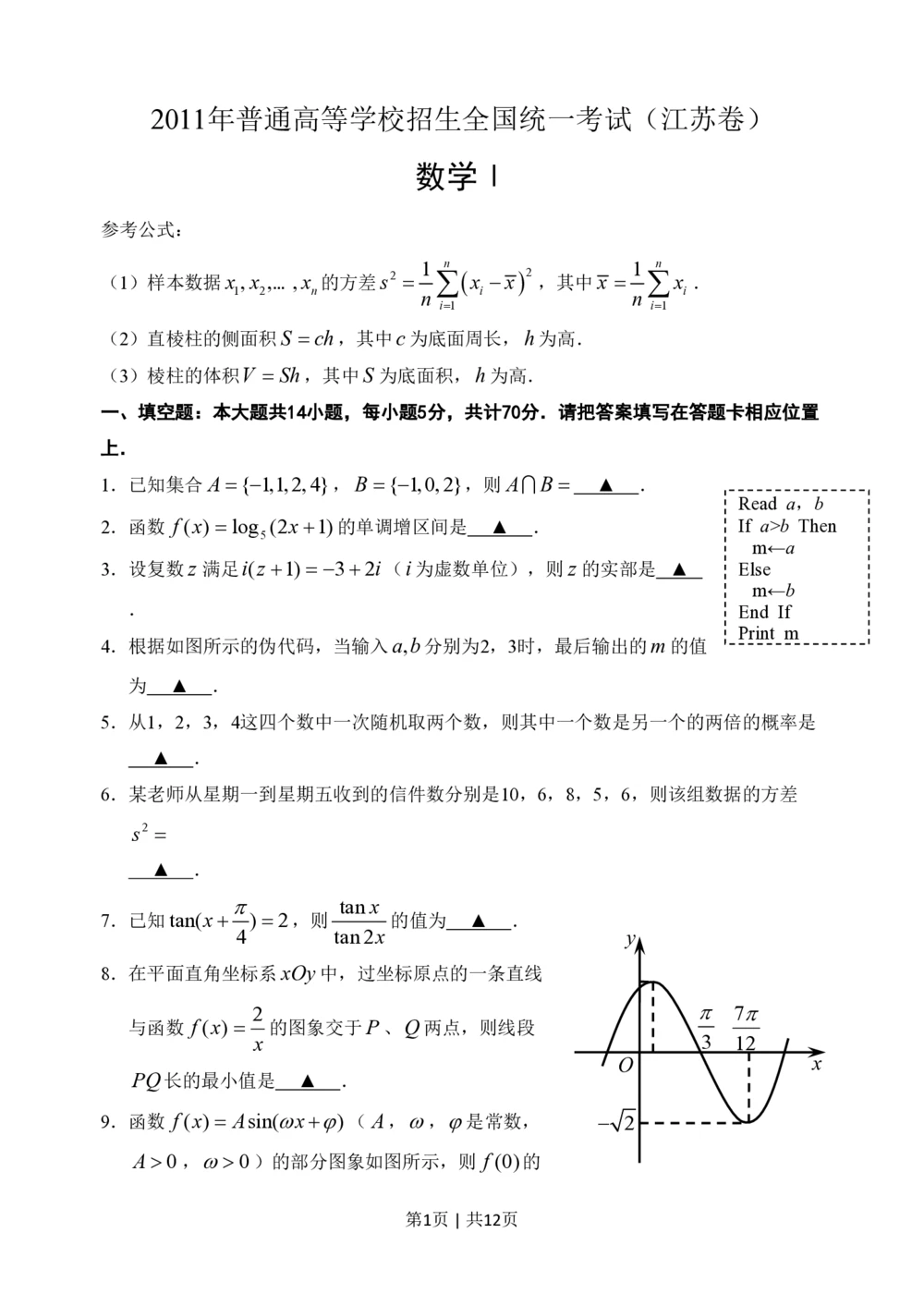 2011年高考数学试卷（江苏）（解析卷）_历年高考真题合集_数学历年高考真题_新&middot;PDF版2008-2025&middot;高考数学真题_数学（按省份分类）2008-2025_2008-2025&middot;（江苏）数学高考真题
