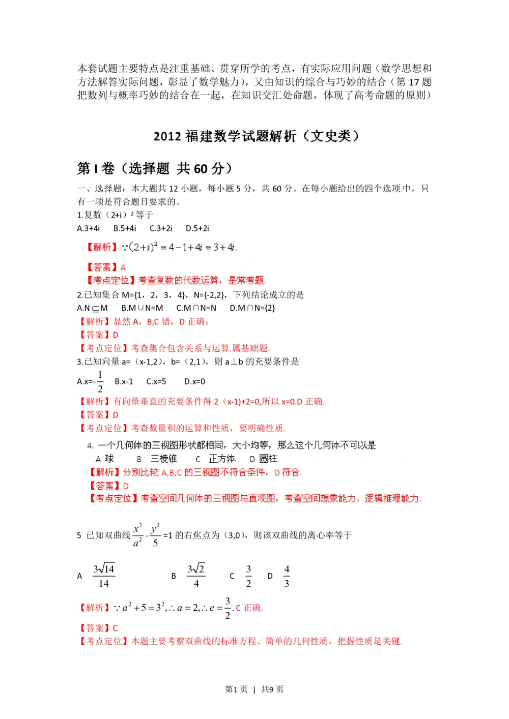 2012年高考数学试卷（文）（福建）（解析卷）_历年高考真题合集_数学历年高考真题_新&middot;PDF版2008-2025&middot;高考数学真题_数学（按年份分类）2008-2025_2012&middot;高考数学真题