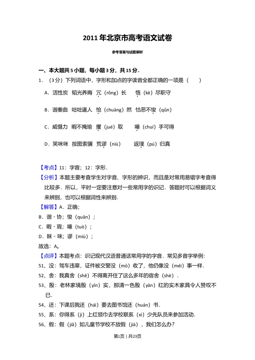 2011年高考语文试卷（北京）（解析卷）_语文历年高考真题_新&middot;Word版2008-2025&middot;高考语文真题_语文（按试卷类型分类）2008-2025_自主命题卷&middot;语文（2008-2025）_北京自主命题&middot;语文（2008-2025）