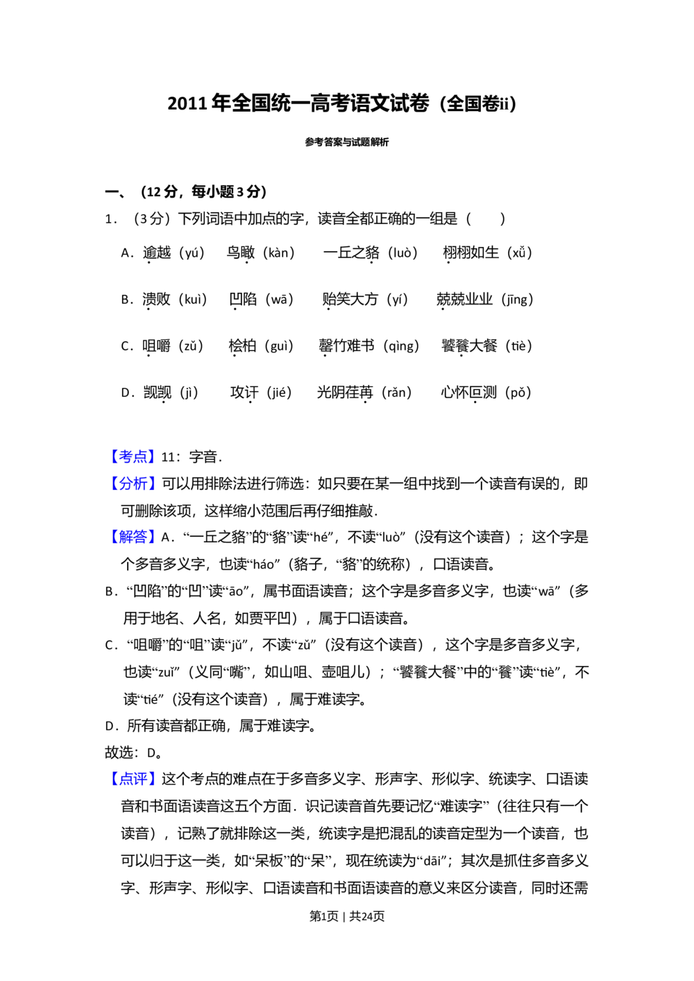 2011年高考语文试卷（大纲版，全国Ⅱ卷）（解析卷）_语文历年高考真题_新&middot;Word版2008-2025&middot;高考语文真题_语文（按省份分类）2008-2025_2008-2025&middot;（贵州）语文高考真题
