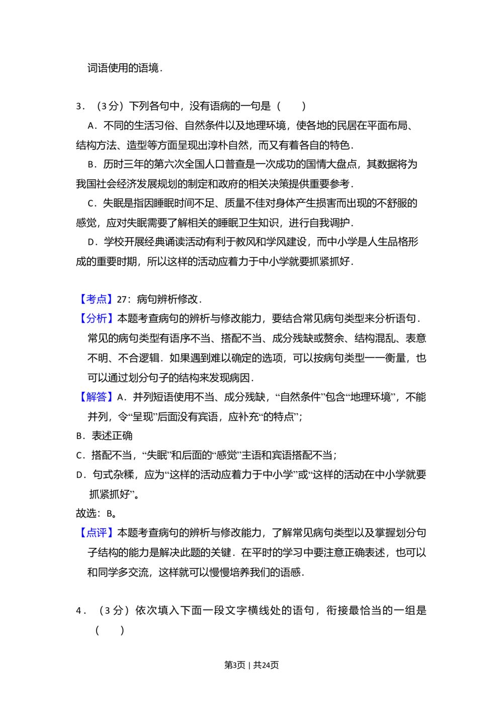 2011年高考语文试卷（大纲版，全国Ⅱ卷）（解析卷）_语文历年高考真题_新&middot;Word版2008-2025&middot;高考语文真题_语文（按省份分类）2008-2025_2008-2025&middot;（贵州）语文高考真题