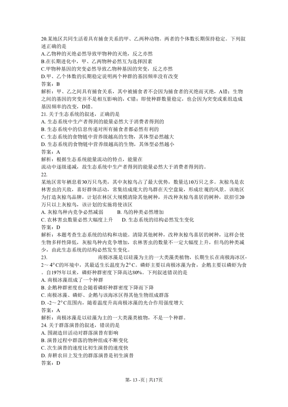 2011年高考生物试卷（海南）（解析卷）_生物历年高考真题_新&middot;PDF版2008-2025&middot;高考生物真题_生物（按年份分类）2008-2025_2011&middot;高考生物真题