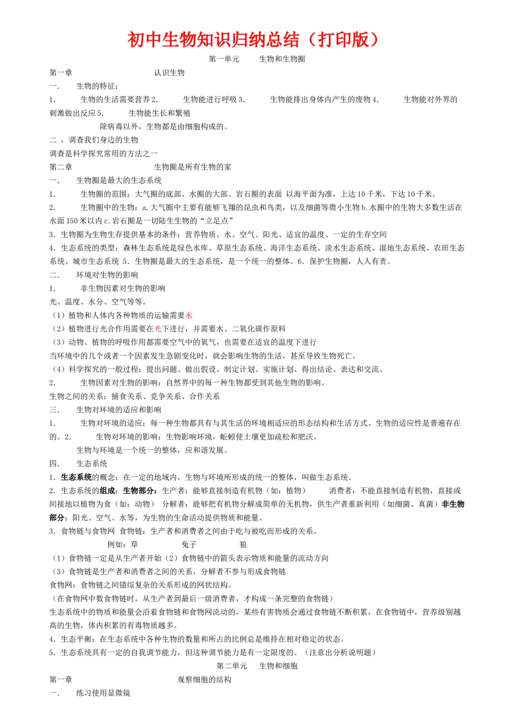 00初中生物知识点归纳汇总_河北省历年中考真题_6.河北生物（22-25）缺23_99