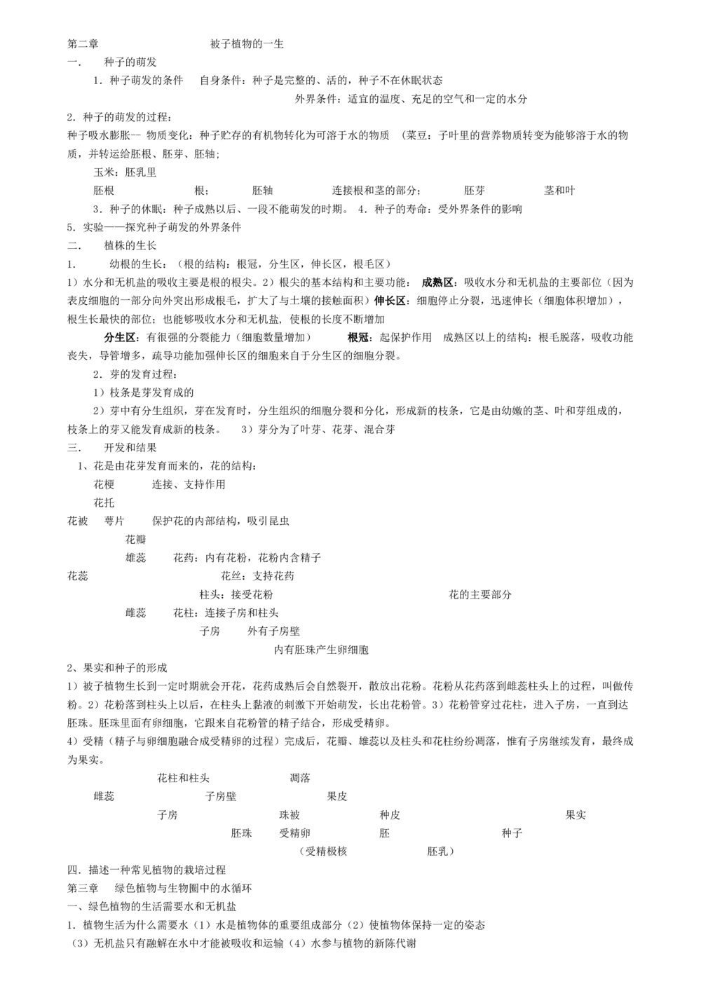 00初中生物知识点归纳汇总_河北省历年中考真题_6.河北生物（22-25）缺23_99