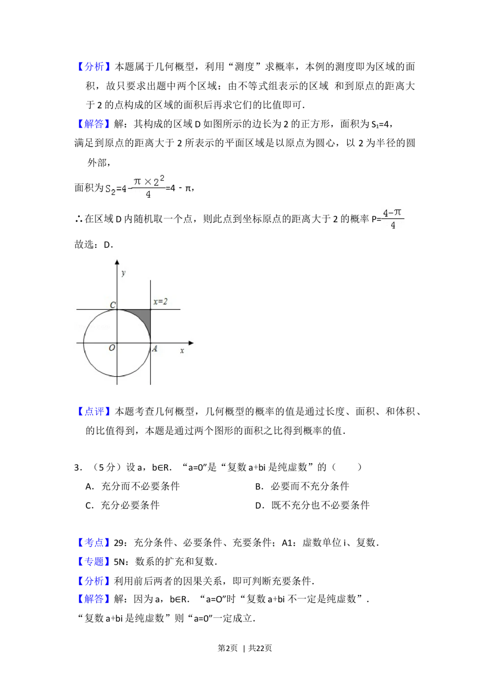 2012年高考数学试卷（理）（北京）（解析卷）_历年高考真题合集_数学历年高考真题_新&middot;Word版2008-2025&middot;高考数学真题_数学（按年份分类）2008-2025_2012&middot;高考数学真题