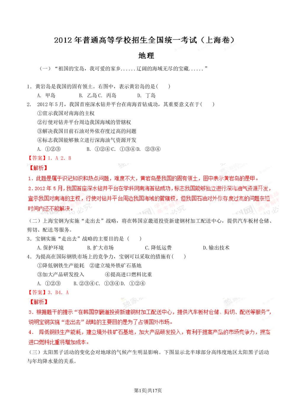 2012年高考地理试题（上海）（解析卷）_地理历年高考真题_新&middot;Word版2008-2025&middot;高考地理真题_地理（按省份分类）2008-2025_2008-2021,2025&middot;（上海）地理高考真题