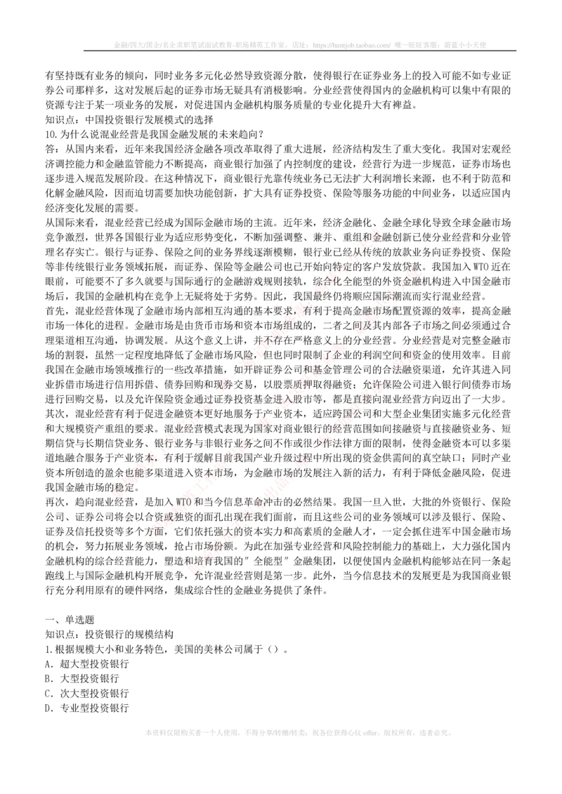 5-1-专业知识部分-投资银行学练习题库_2025春招题库汇总_券商-基金题库-1_05基金券商汇总_中信建投_6-中信建投证券2024届招聘笔试最新练习题库（专业知识部分）