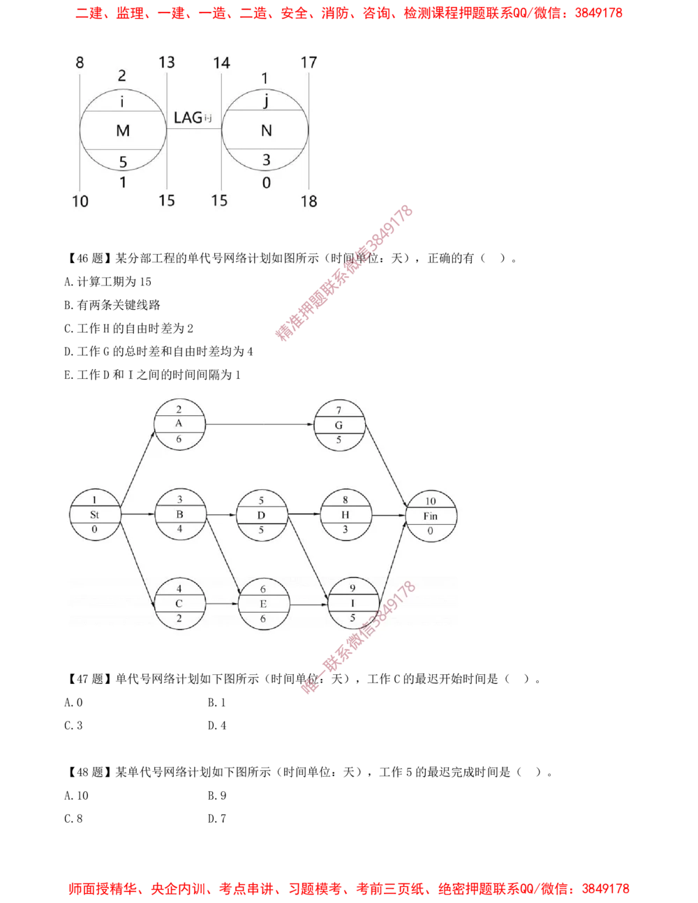 07.07-计算题-9-单代号网络计划_2026年一级建造师_2026年一建管理_2025年一建管理SVIP_03-习题精析✿实战特训✿模考通关_38-管理《高频考题400题》关宇SMR