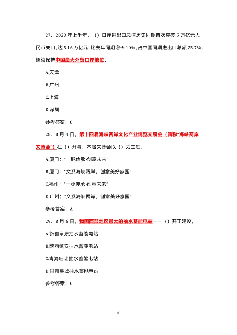 8.1-8.18时政试题_三桶油_中国石油_中石油笔试(1)_8、时政（全年持续更新）_2023时政全年持续更新