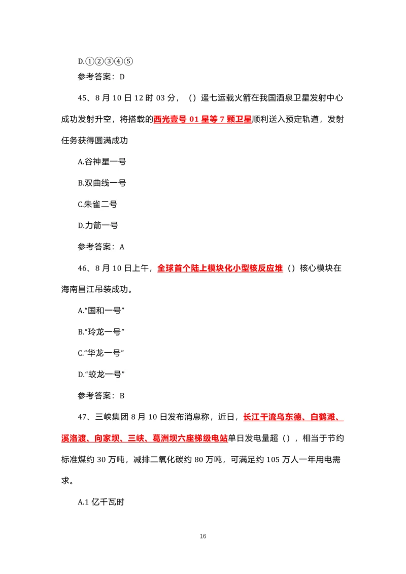 8.1-8.18时政试题_三桶油_中国石油_中石油笔试(1)_8、时政（全年持续更新）_2023时政全年持续更新