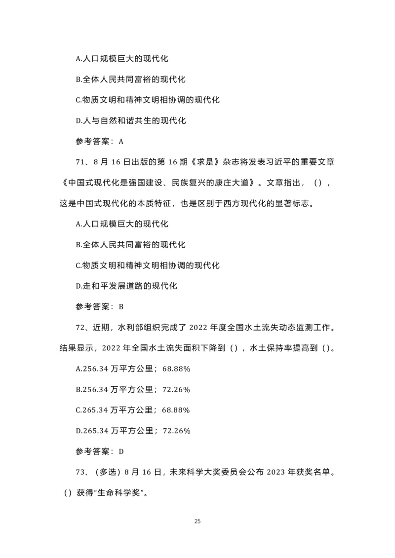 8.1-8.18时政试题_三桶油_中国石油_中石油笔试(1)_8、时政（全年持续更新）_2023时政全年持续更新
