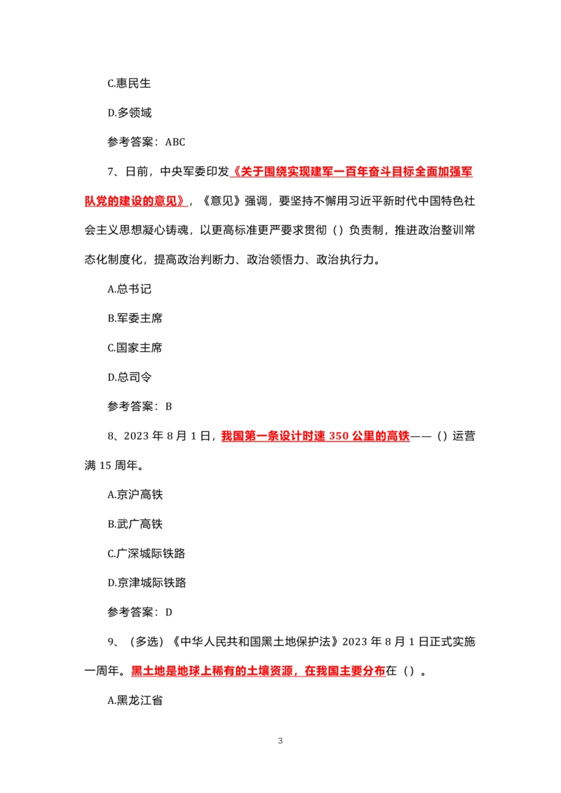 8.1-8.18时政试题_三桶油_中国石油_中石油笔试(1)_8、时政（全年持续更新）_2023时政全年持续更新