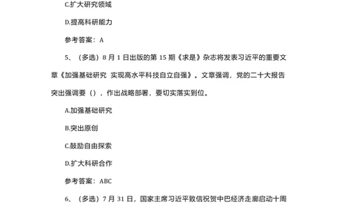 8.1-8.18时政试题_三桶油_中国石油_中石油笔试(1)_8、时政（全年持续更新）_2023时政全年持续更新