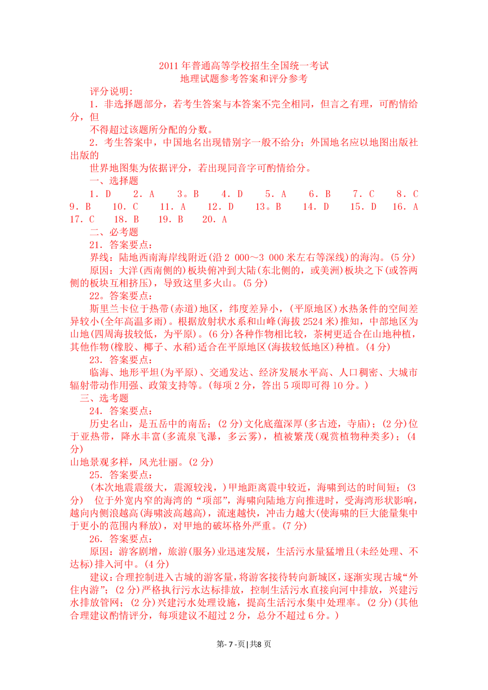 2011年高考地理试卷（海南）（解析卷）_地理历年高考真题_新&middot;PDF版2008-2025&middot;高考地理真题_地理（按试卷类型分类）2008-2025_自主命题卷&middot;地理（2008-2025）_海南自主命题&middot;地理（2008-2024）