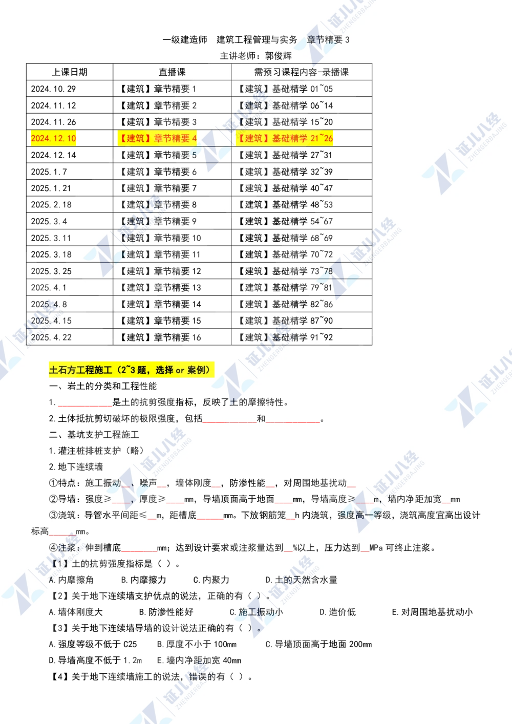 04.1210一建建筑章节精要4_2026年一级建造师_2026年一建建筑_2025年一建建筑SVIP_02-基础精讲✿高端面授✿深度强化_09-建筑《章节精要班》郭俊辉ZBJ