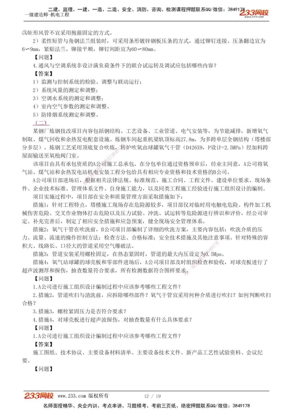 01-03_2026年一级建造师_2026年一建机电_2025年一建机电SVIP_03-习题精析✿实战特训✿模考通关_44-机电《模考大赛班》王子初233