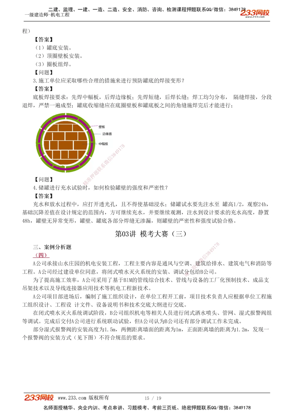 01-03_2026年一级建造师_2026年一建机电_2025年一建机电SVIP_03-习题精析✿实战特训✿模考通关_44-机电《模考大赛班》王子初233