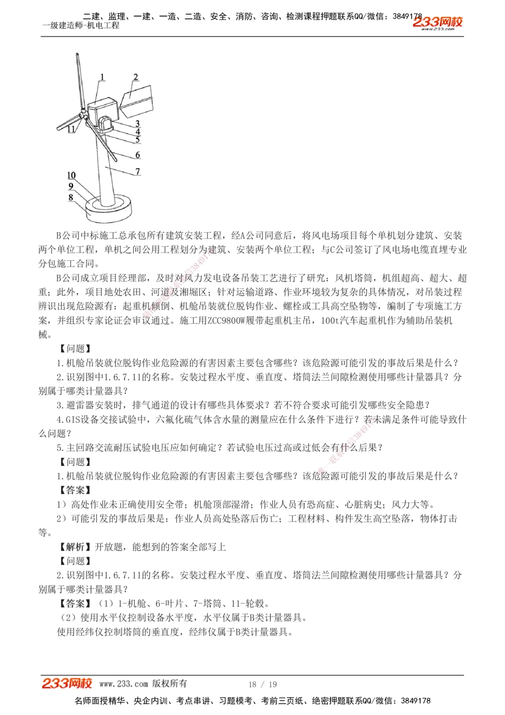 01-03_2026年一级建造师_2026年一建机电_2025年一建机电SVIP_03-习题精析✿实战特训✿模考通关_44-机电《模考大赛班》王子初233