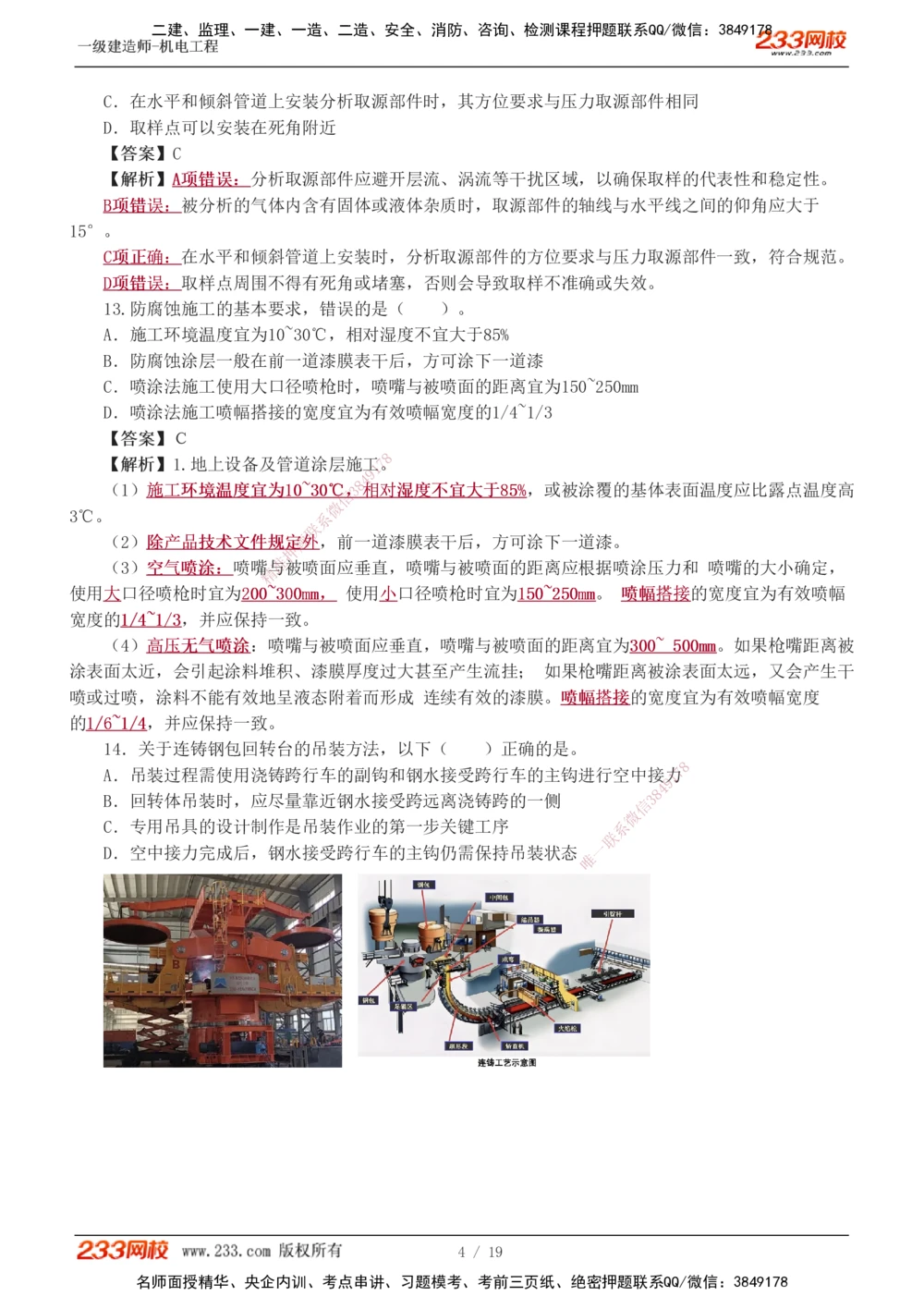 01-03_2026年一级建造师_2026年一建机电_2025年一建机电SVIP_03-习题精析✿实战特训✿模考通关_44-机电《模考大赛班》王子初233