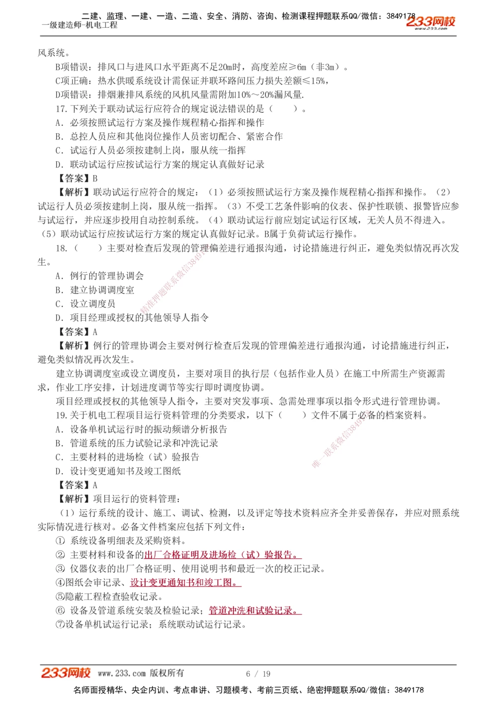 01-03_2026年一级建造师_2026年一建机电_2025年一建机电SVIP_03-习题精析✿实战特训✿模考通关_44-机电《模考大赛班》王子初233