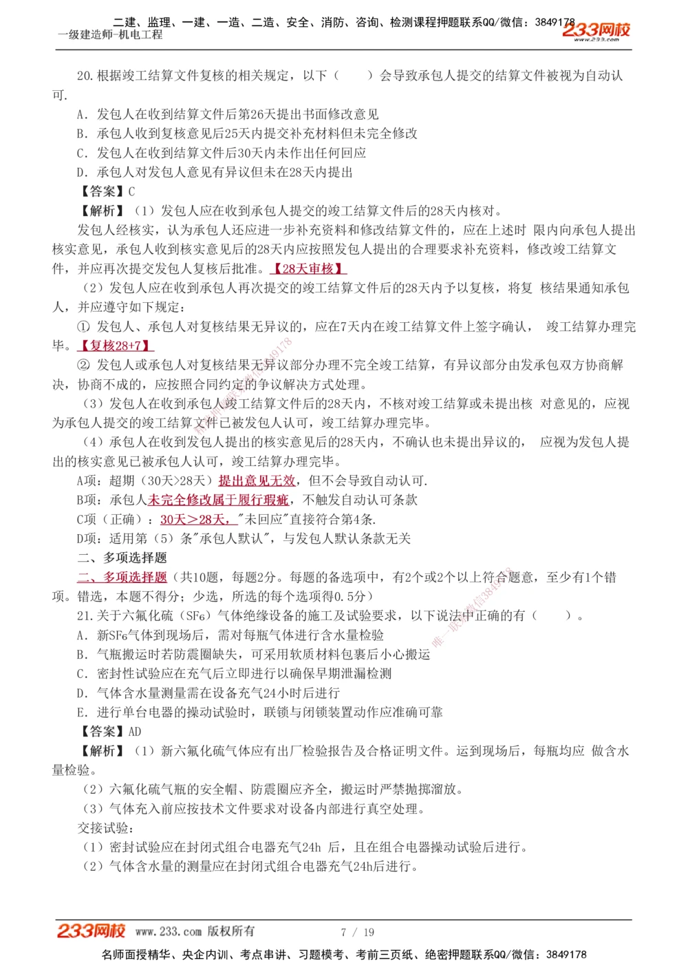 01-03_2026年一级建造师_2026年一建机电_2025年一建机电SVIP_03-习题精析✿实战特训✿模考通关_44-机电《模考大赛班》王子初233