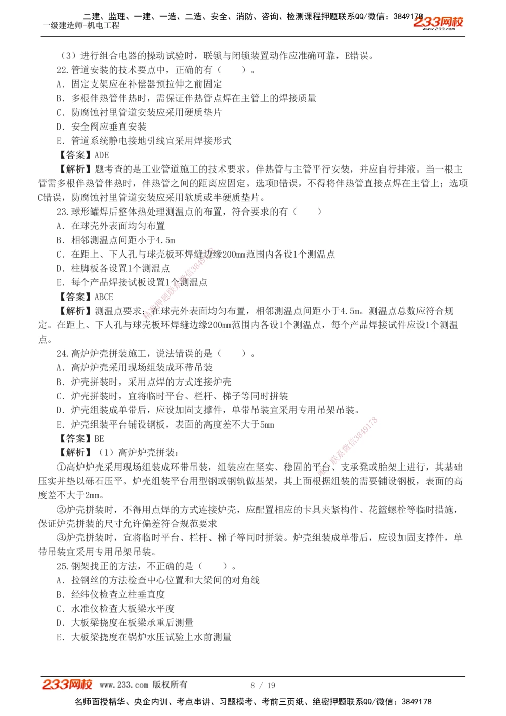 01-03_2026年一级建造师_2026年一建机电_2025年一建机电SVIP_03-习题精析✿实战特训✿模考通关_44-机电《模考大赛班》王子初233