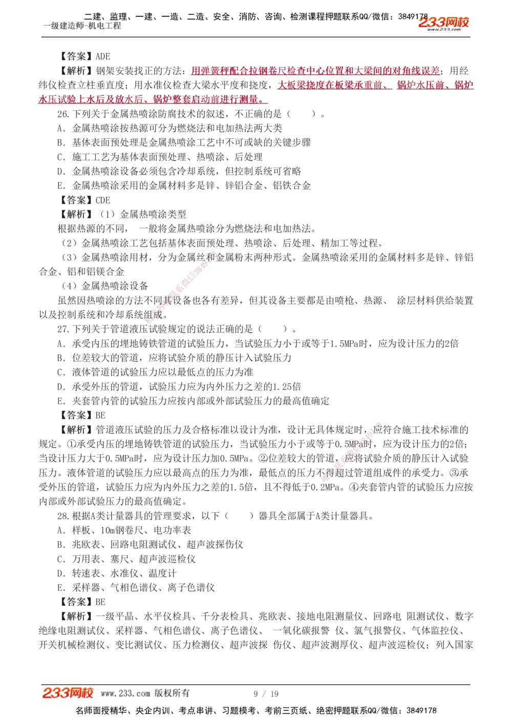 01-03_2026年一级建造师_2026年一建机电_2025年一建机电SVIP_03-习题精析✿实战特训✿模考通关_44-机电《模考大赛班》王子初233