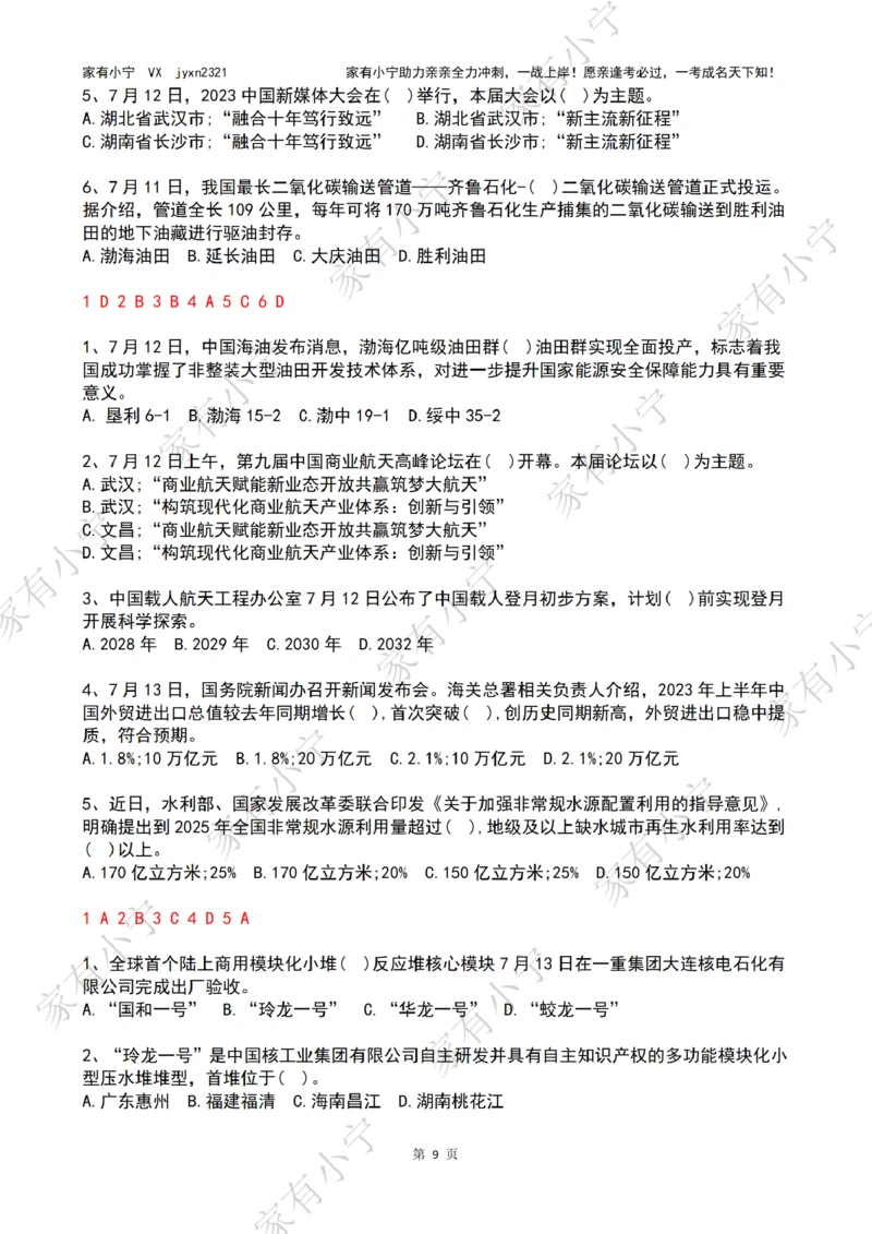 2023年07月时政热点试题及答案_三桶油_中海油_中海油_2023年时政持续更新_2023年时政资料这里更新_07月