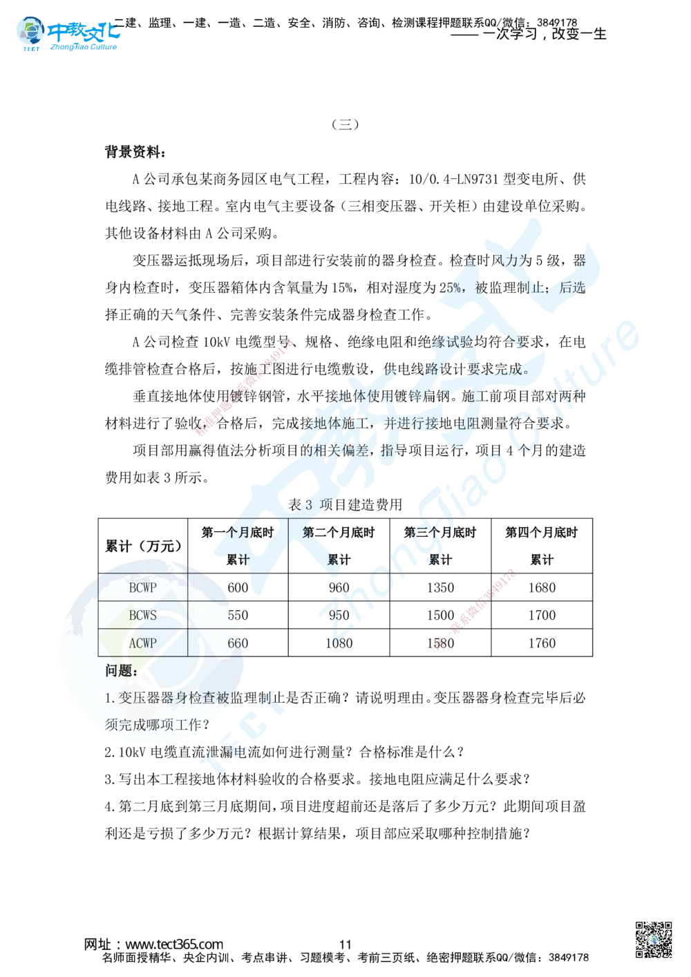 01.2025年一建机电超压A-题_2026年一级建造师_2026年一建机电_2025年一建机电SVIP_05-考前密训✿央企特训✿机构普押_16-机电《超押AB卷》ZJ_课程讲义