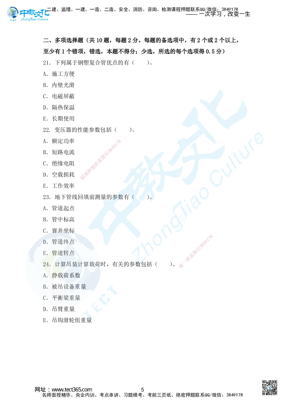01.2025年一建机电超压A-题_2026年一级建造师_2026年一建机电_2025年一建机电SVIP_05-考前密训✿央企特训✿机构普押_16-机电《超押AB卷》ZJ_课程讲义
