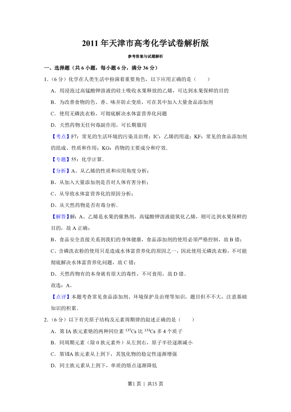 2011年高考化学试卷（天津）（解析卷）_历年高考真题合集_化学历年高考真题_新&middot;PDF版2008-2025&middot;高考化学真题_化学（按省份分类）2008-2025_2008-2024&middot;（天津）化学高考真题