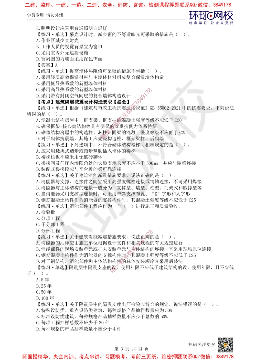 01.2025一建建筑精题必练-第1讲-第1章建筑工程设计与构造要求_2026年一级建造师_2026年一建建筑_2025年一建建筑SVIP_03-习题精析✿实战特训✿模考通关