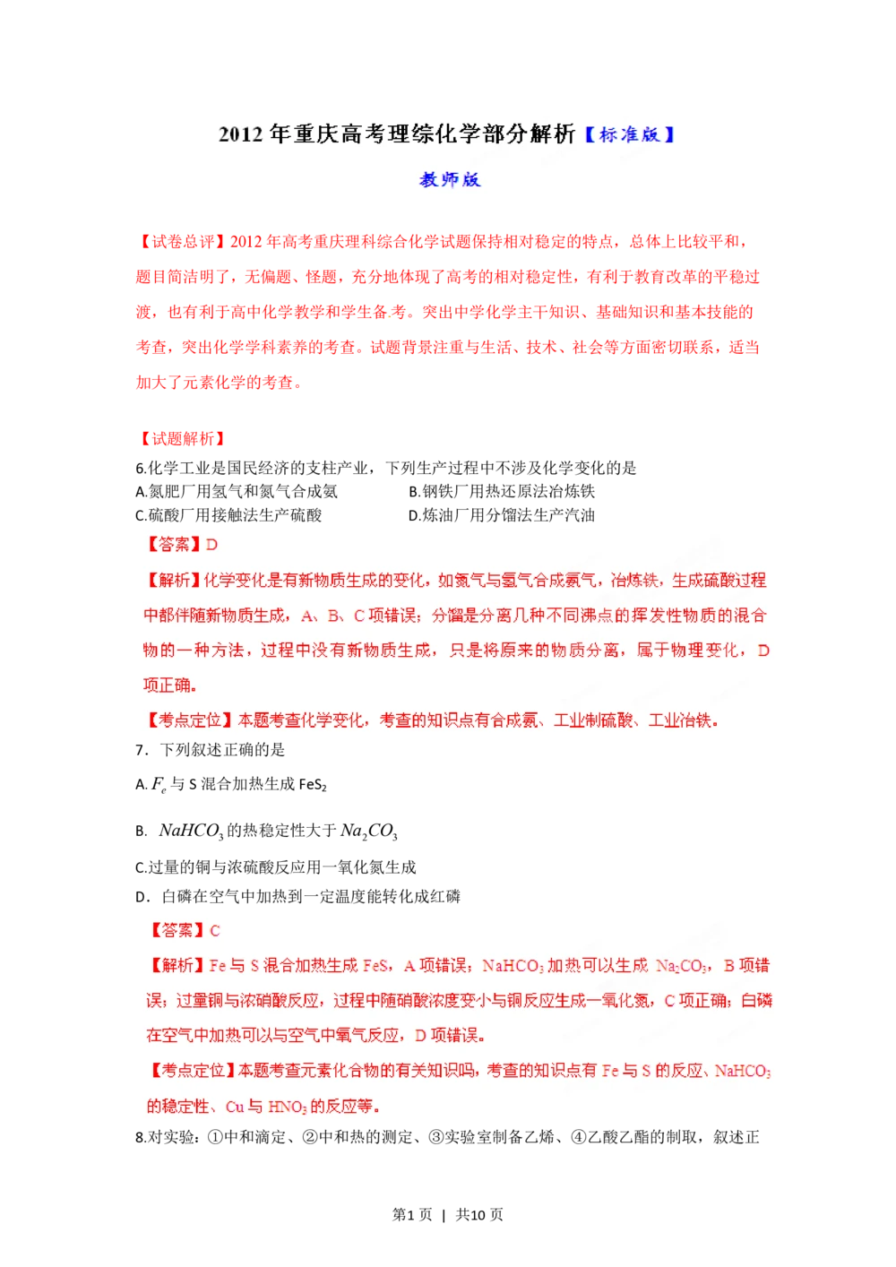 2012年高考化学试卷（重庆）（解析卷）_历年高考真题合集_化学历年高考真题_新&middot;PDF版2008-2025&middot;高考化学真题_化学（按试卷类型分类）2008-2025_自主命题卷&middot;化学（2008-2025）(1)