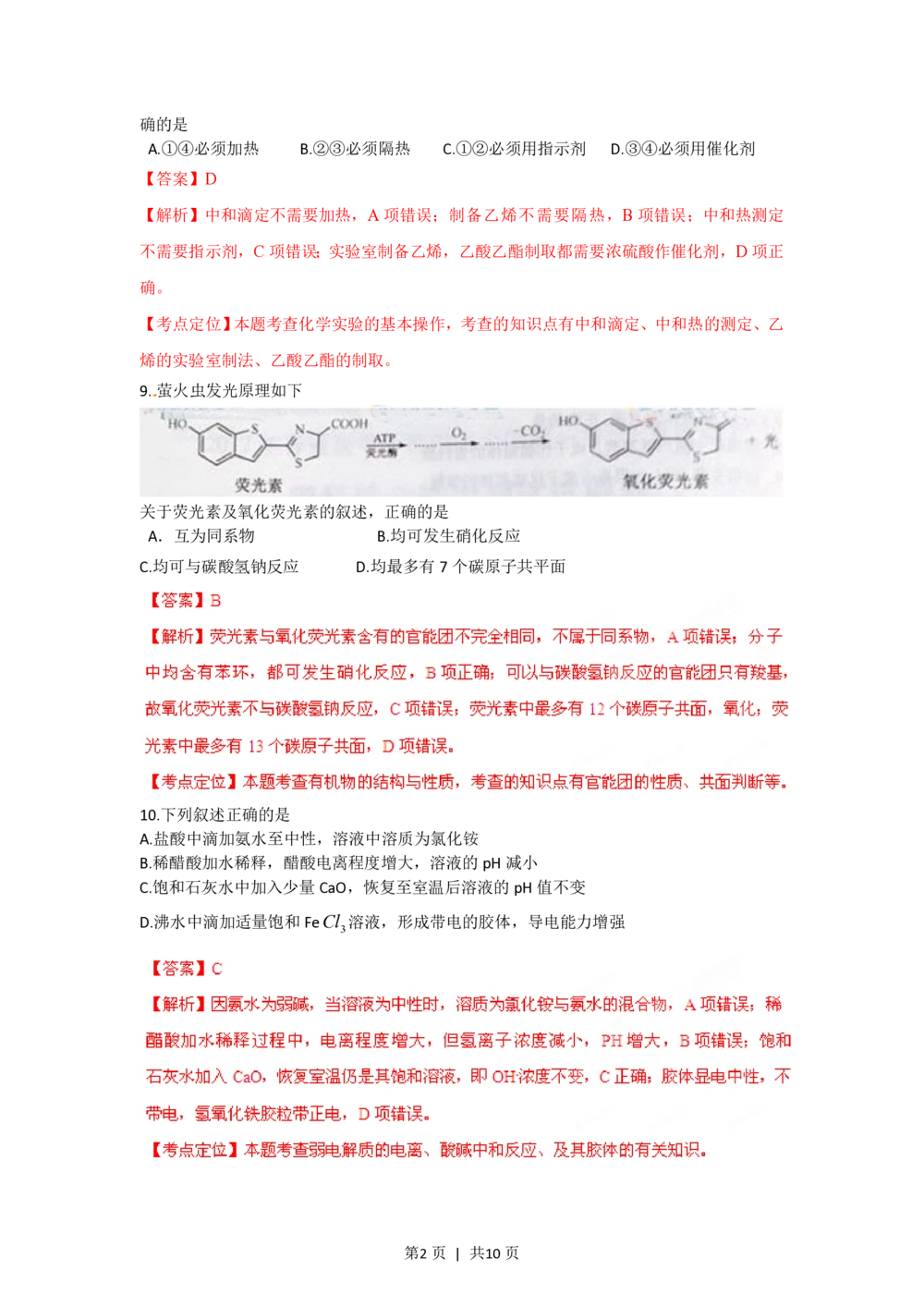 2012年高考化学试卷（重庆）（解析卷）_历年高考真题合集_化学历年高考真题_新&middot;PDF版2008-2025&middot;高考化学真题_化学（按试卷类型分类）2008-2025_自主命题卷&middot;化学（2008-2025）(1)