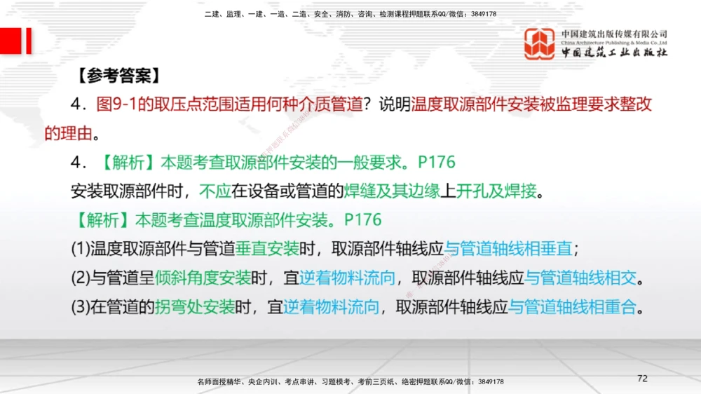 03节2025一建《机电》必会案例强化直播课（08.25）_2026年一级建造师_2026年一建机电_2025年一建机电SVIP_04-冲刺串讲✿考点强化✿小灶集训_63-机电《必会案例强化》闫娜JGS_讲义