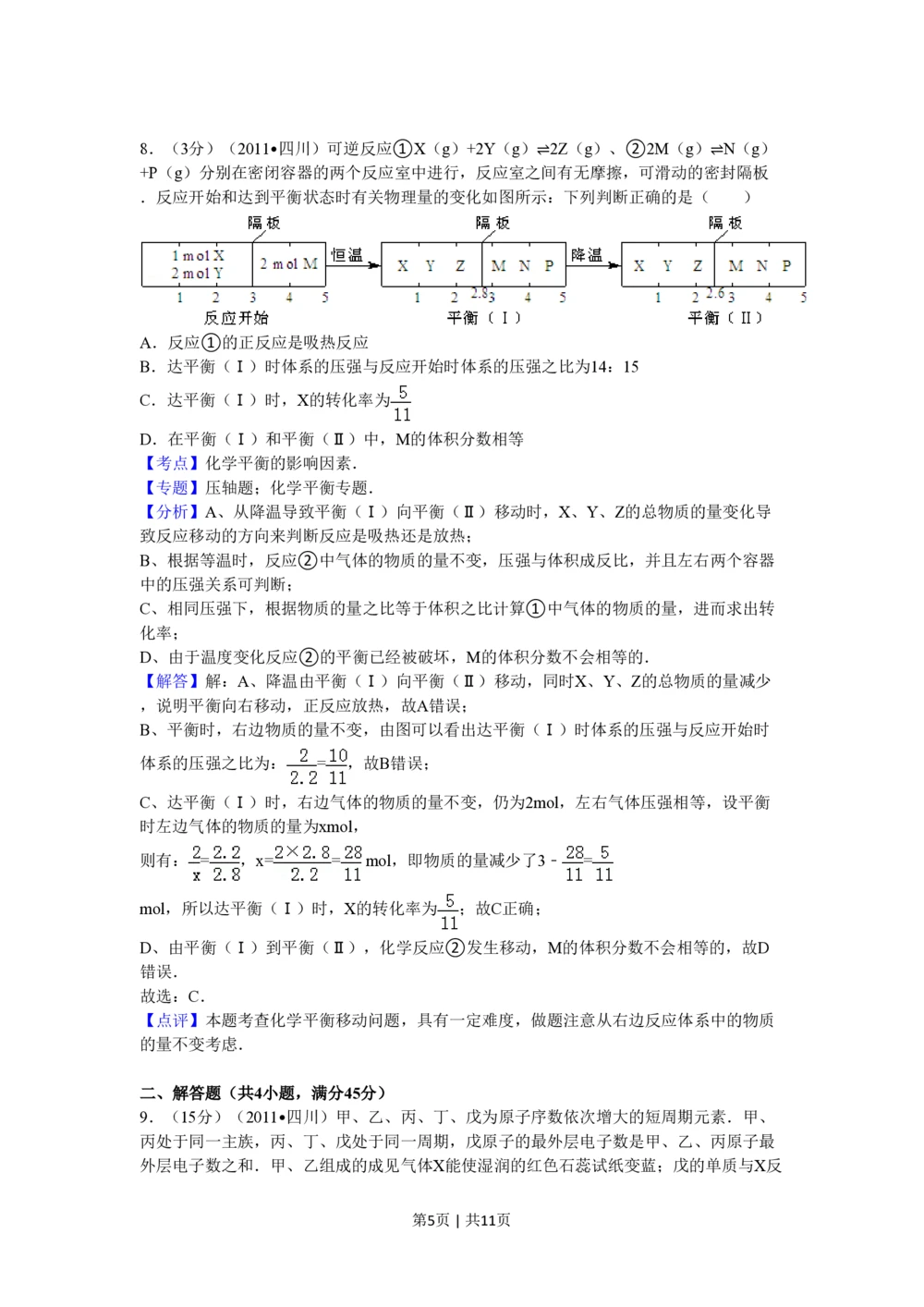 2011年高考化学试卷（四川）（解析卷）_历年高考真题合集_化学历年高考真题_新&middot;PDF版2008-2025&middot;高考化学真题_化学（按省份分类）2008-2025_2008-2024&middot;（四川）化学高考真题